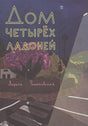 Обложка Дом четырех ладоней 978-5-00167-016-2