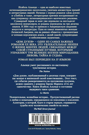 Задняя обложка «Дома духов» с аннотацией, отзывами и штрихкодом