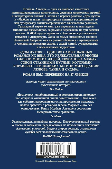 Задняя обложка «Дома духов» с аннотацией, отзывами и штрихкодом