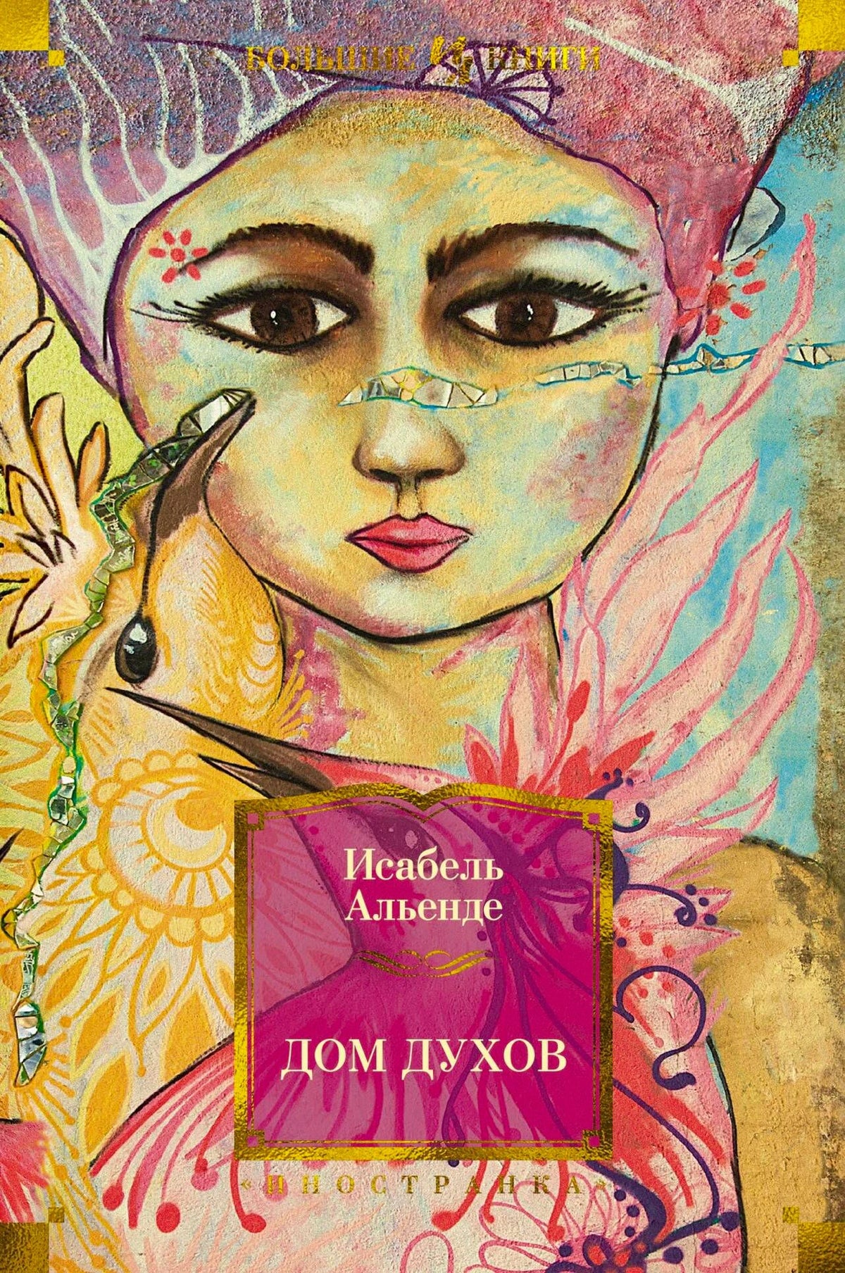«Дом духов» — изображение