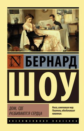 Обложка Дом, где разбиваются сердца 978-5-17-105975-0