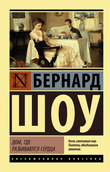 Обложка Дом, где разбиваются сердца 978-5-17-105975-0