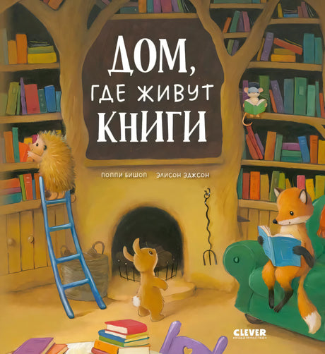 Дом, где живут книги 9785002119998