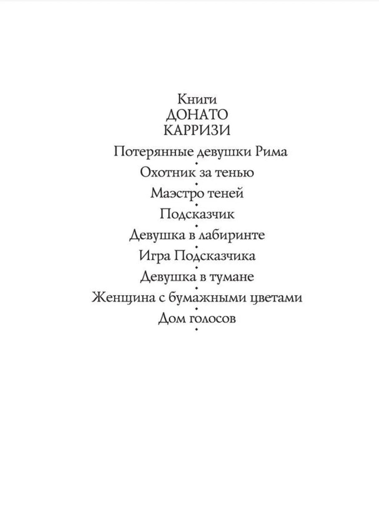Страница со списком книг Донато Карризи, включая «Дом голосов».