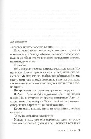 Страница 7 романа с датой «23 февраля» и началом главы.