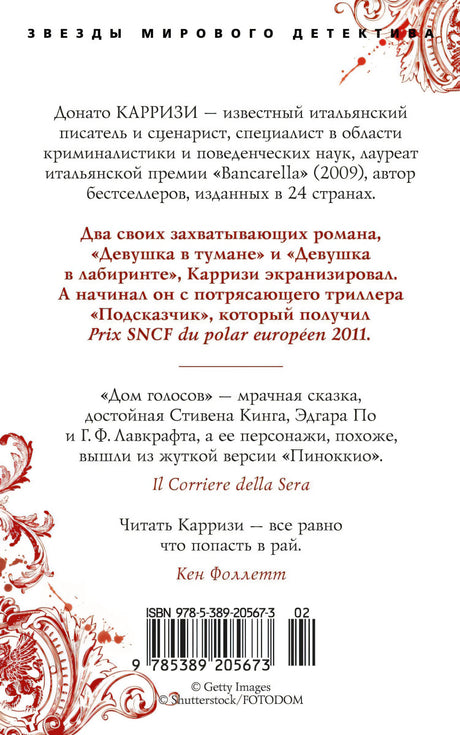 Дом голосов 9785389205673