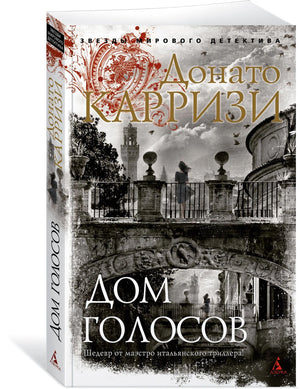 Дом голосов 9785389205673