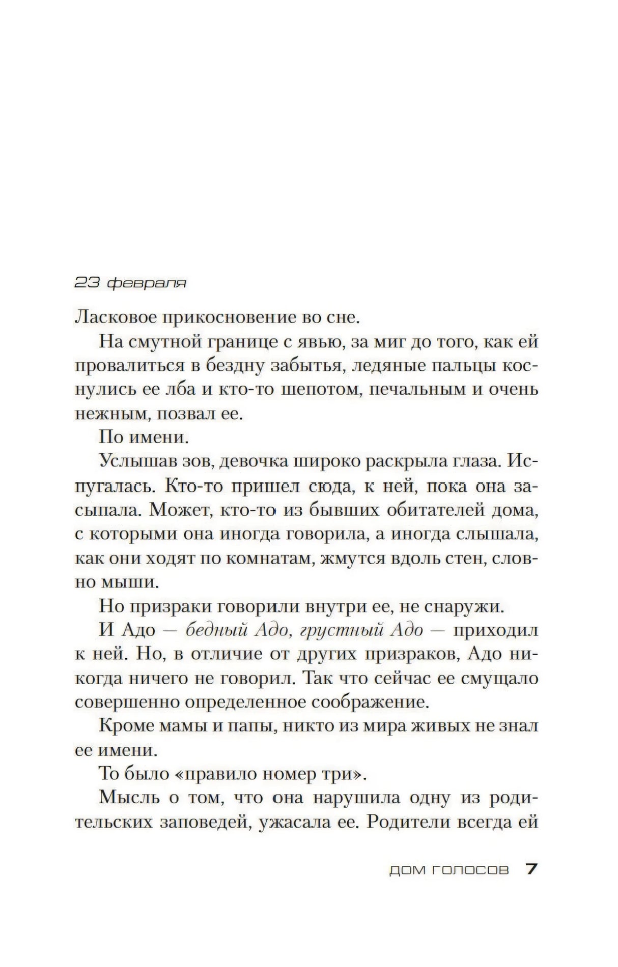 Дом голосов 9785389205673