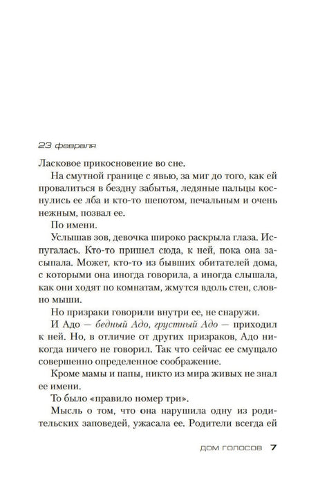 Дом голосов 9785389205673