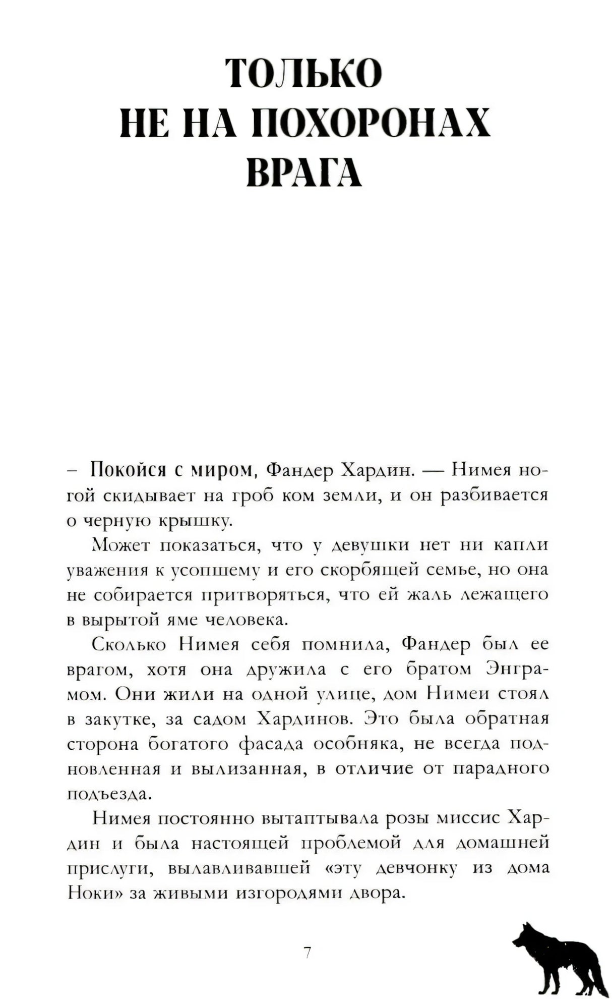 Страница 7: начало главы «Только не на похоронах врага»