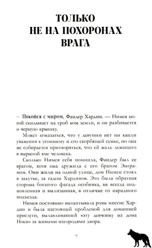 Страница 7: начало главы «Только не на похоронах врага»