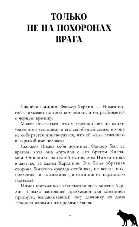 Страница 7: начало главы «Только не на похоронах врага»