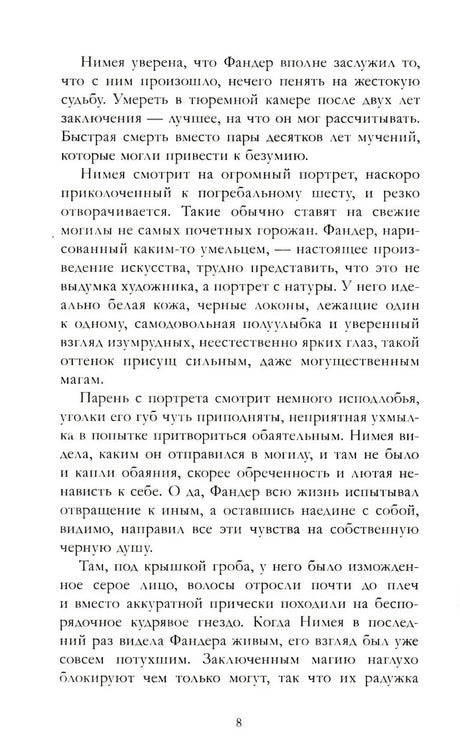 Страница 8 с текстом романа о Фандере и Нимее