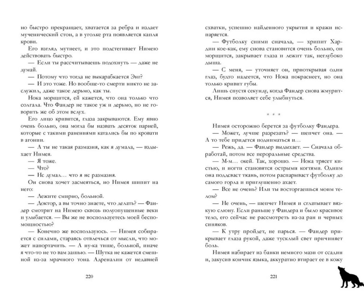 Разворот страниц 220–221 с текстом романа и силуэтом волка