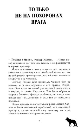 Страница 7: начало главы «Только не на похоронах врага»