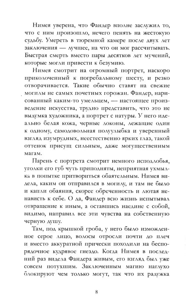 Страница 8 с текстом романа о Фандере и Нимее