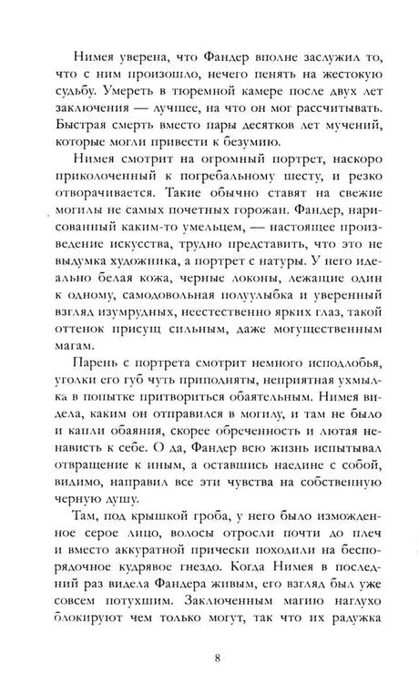 Страница 8 с текстом романа о Фандере и Нимее