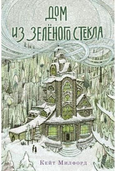 Обложка книги "Дом из зелёного стекла"