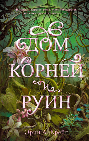 Обложка романа Эрин А. Крейг «Дом корней и руин» с лесом, корнями и цветами.