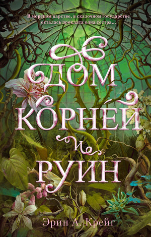 Обложка романа Эрин А. Крейг «Дом корней и руин» с лесом, корнями и цветами.