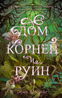 Обложка романа Эрин А. Крейг «Дом корней и руин» с лесом, корнями и цветами.