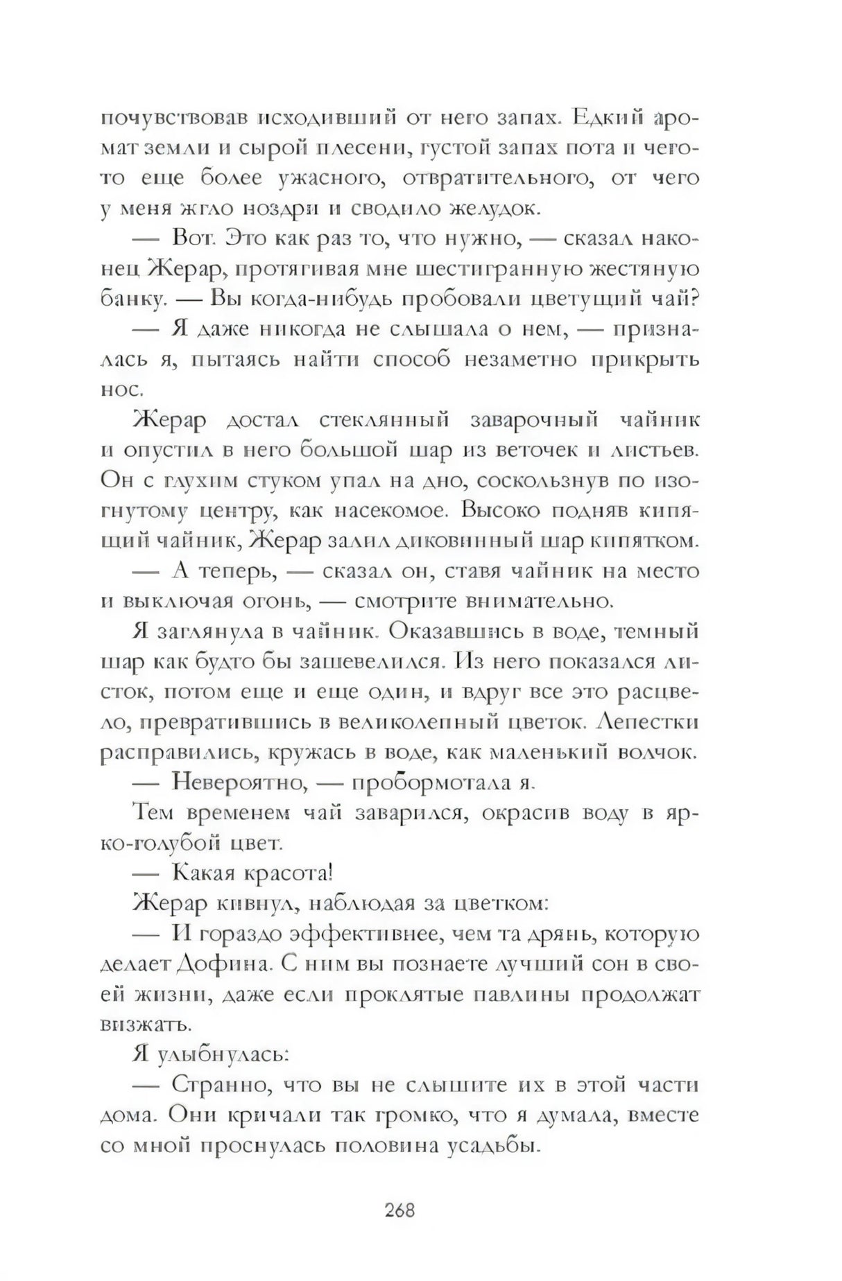Страница 268 с диалогом Верити и Жерара о заварочном чайнике.