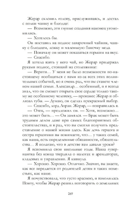 Страница 269 с разговором Верити и Жерара о семье и браке.