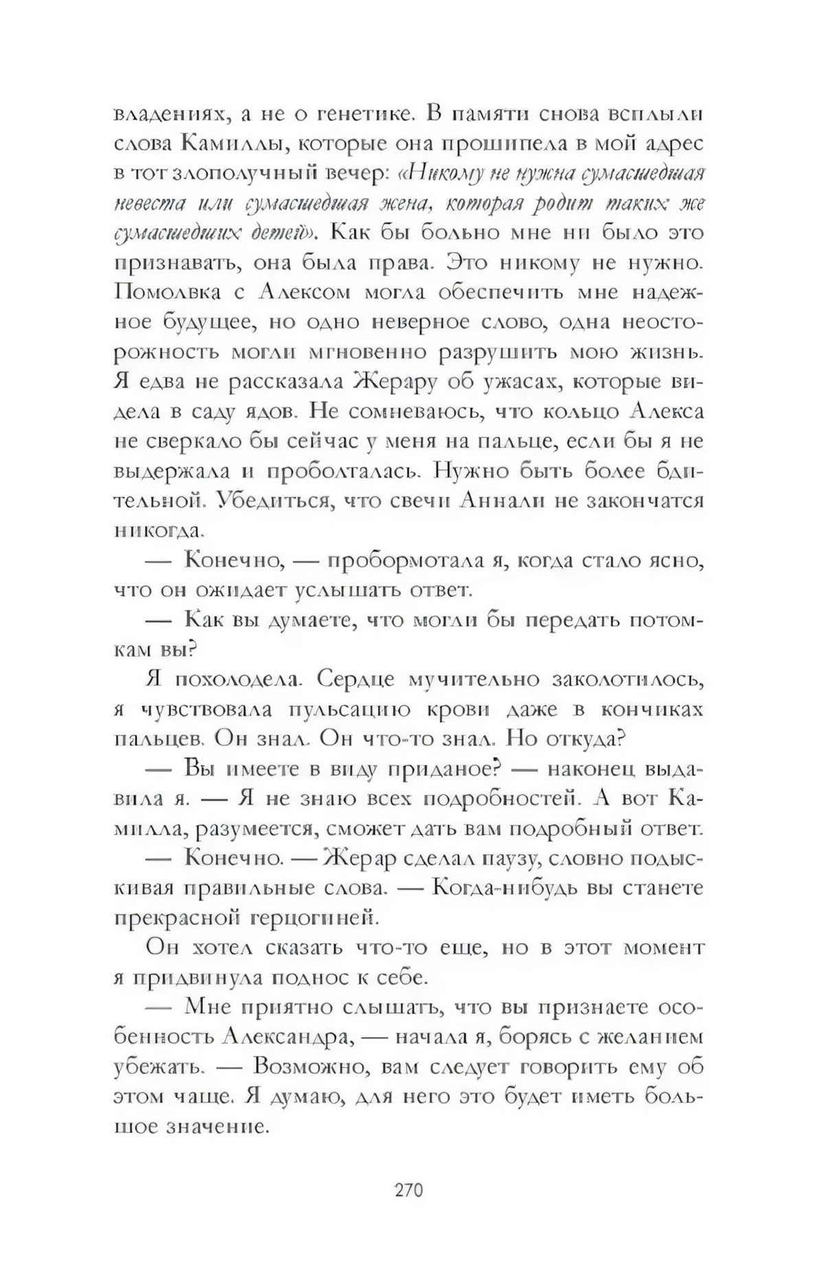 Страница 270 с текстом о наследовании поместья и разговором героев.