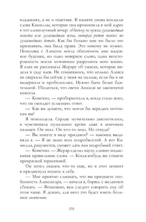 Страница 270 с текстом о наследовании поместья и разговором героев.