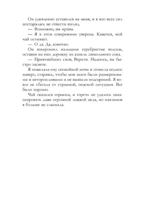 Страница 271 с завершением диалога Верити и Жерара.