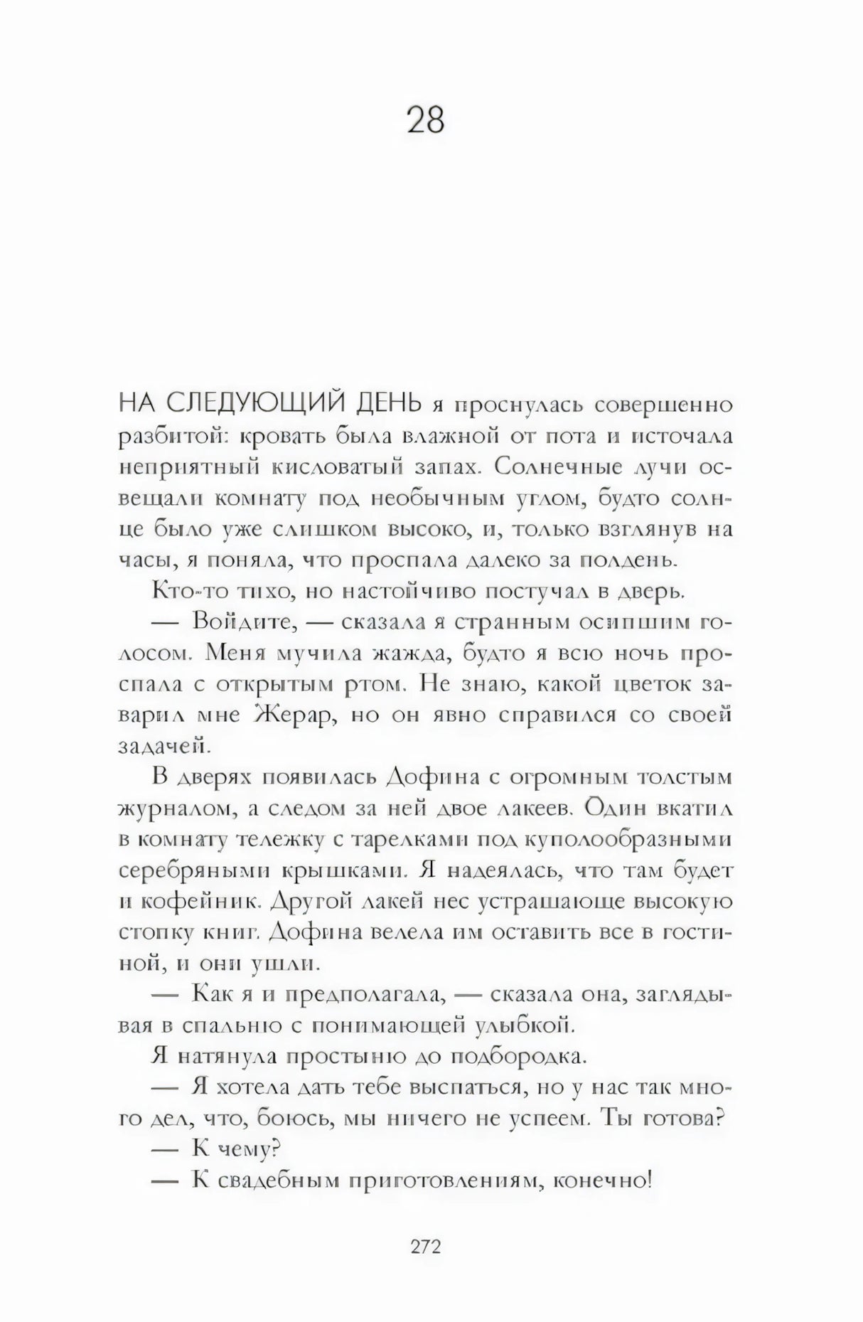 Начало главы 28 на странице 272 с текстом о следующем дне.