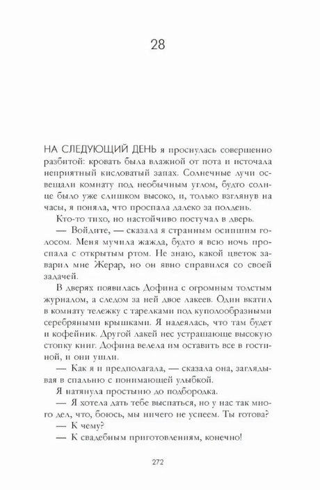 Начало главы 28 на странице 272 с текстом о следующем дне.