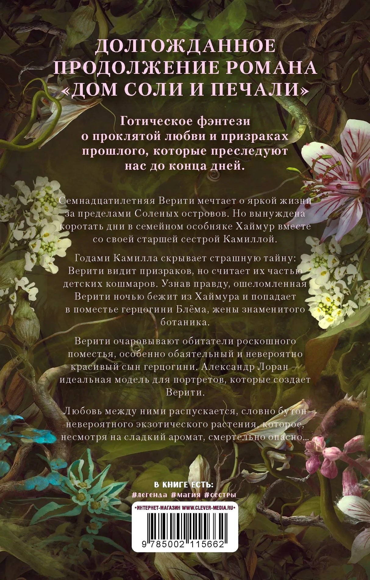 Задняя обложка с аннотацией, цветочным оформлением и штрихкодом.