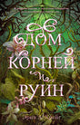 Обложка романа Эрин А. Крейг «Дом корней и руин» с лесом, корнями и цветами.