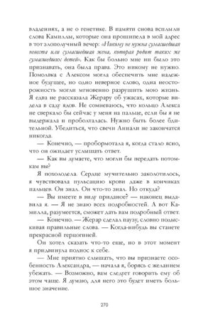 Страница 270 с текстом о наследовании поместья и разговором героев.