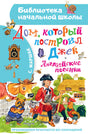 Дом, который построил Джек. Английские песенки 9785171517328