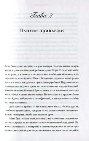 Начало второй главы «Плохие привычки»