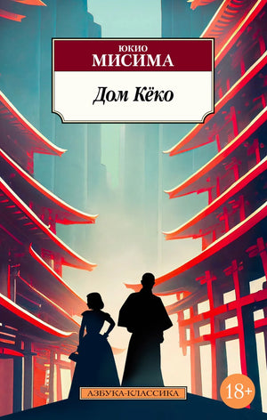 Лицевая обложка книги «Дом Кёко» Юкио Мисимы