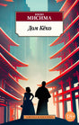Лицевая обложка книги «Дом Кёко» Юкио Мисимы