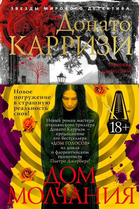Обложка книги «Дом молчания» Донато Карризи