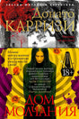 Обложка книги «Дом молчания» Донато Карризи