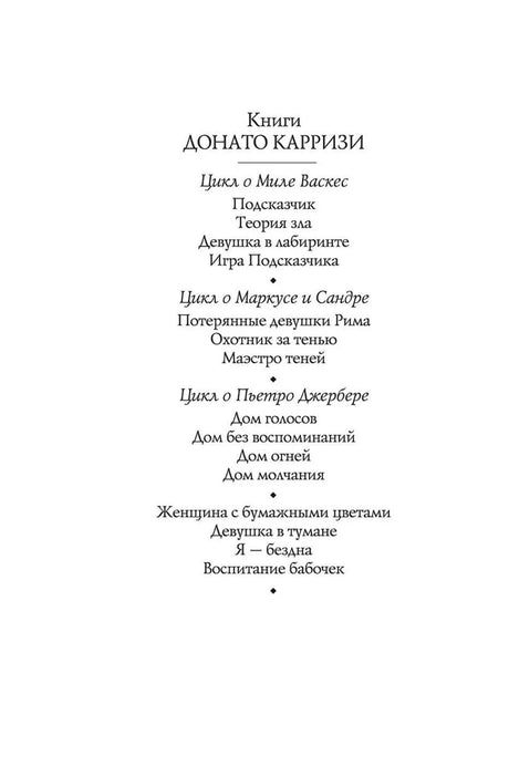 Страница со списком книг Донато Карризи