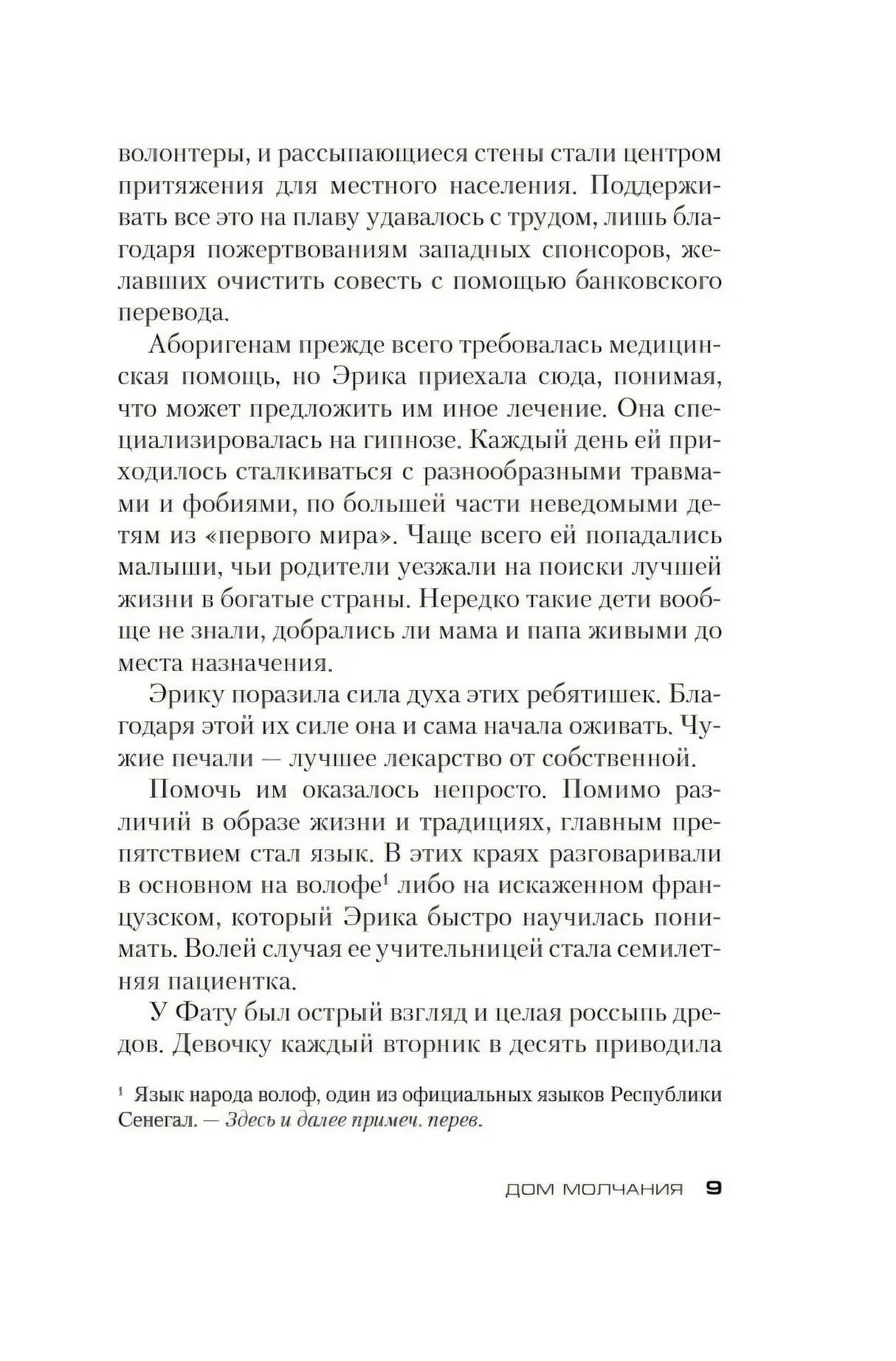 Страница 9 романа с текстом и сноской
