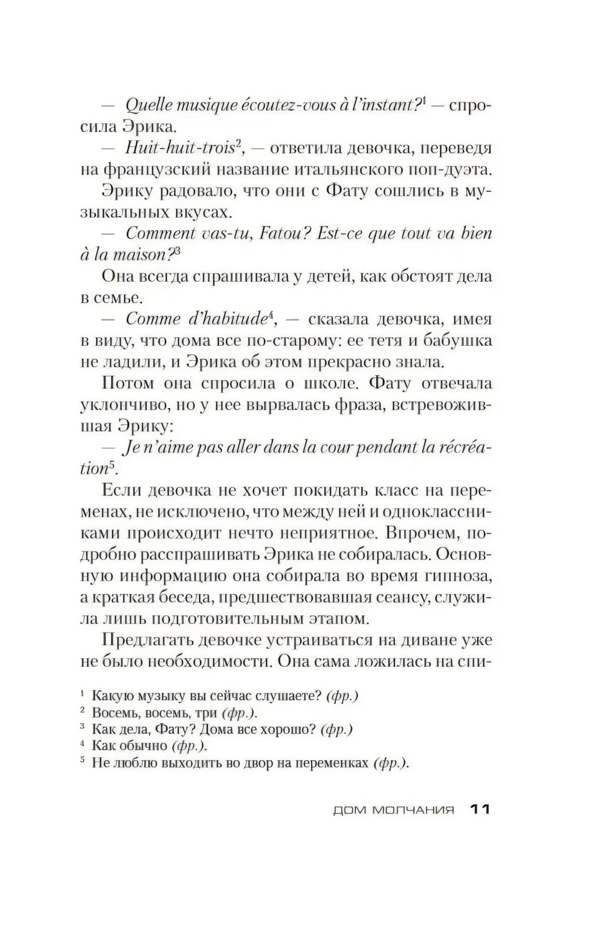 Страница 11 романа с диалогом и сносками