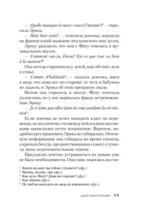 Страница 11 романа с диалогом и сносками
