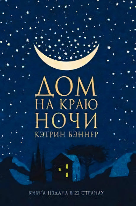 Чистая обложка «Дом на краю ночи» со звёздным небом, месяцем и домом