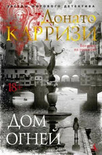 Обложка романа Донато Карризи «Дом огней» с фонтаном и фигурой девочки.