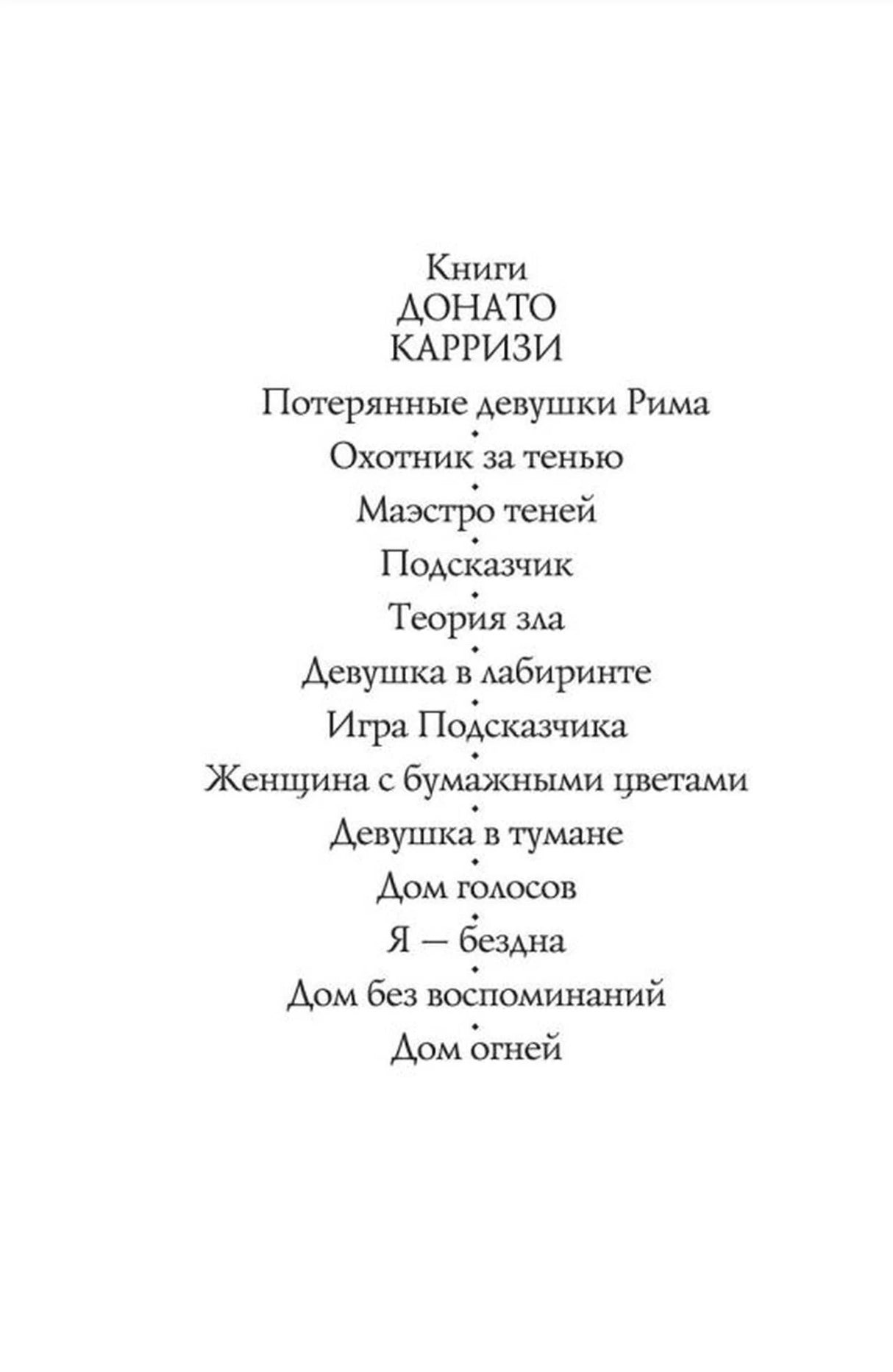 Страница со списком книг Донато Карризи.