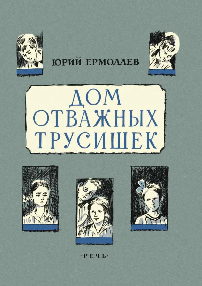 Обложка книги Юрия Ермолаева «Дом отважных трусишек» с портретами детей