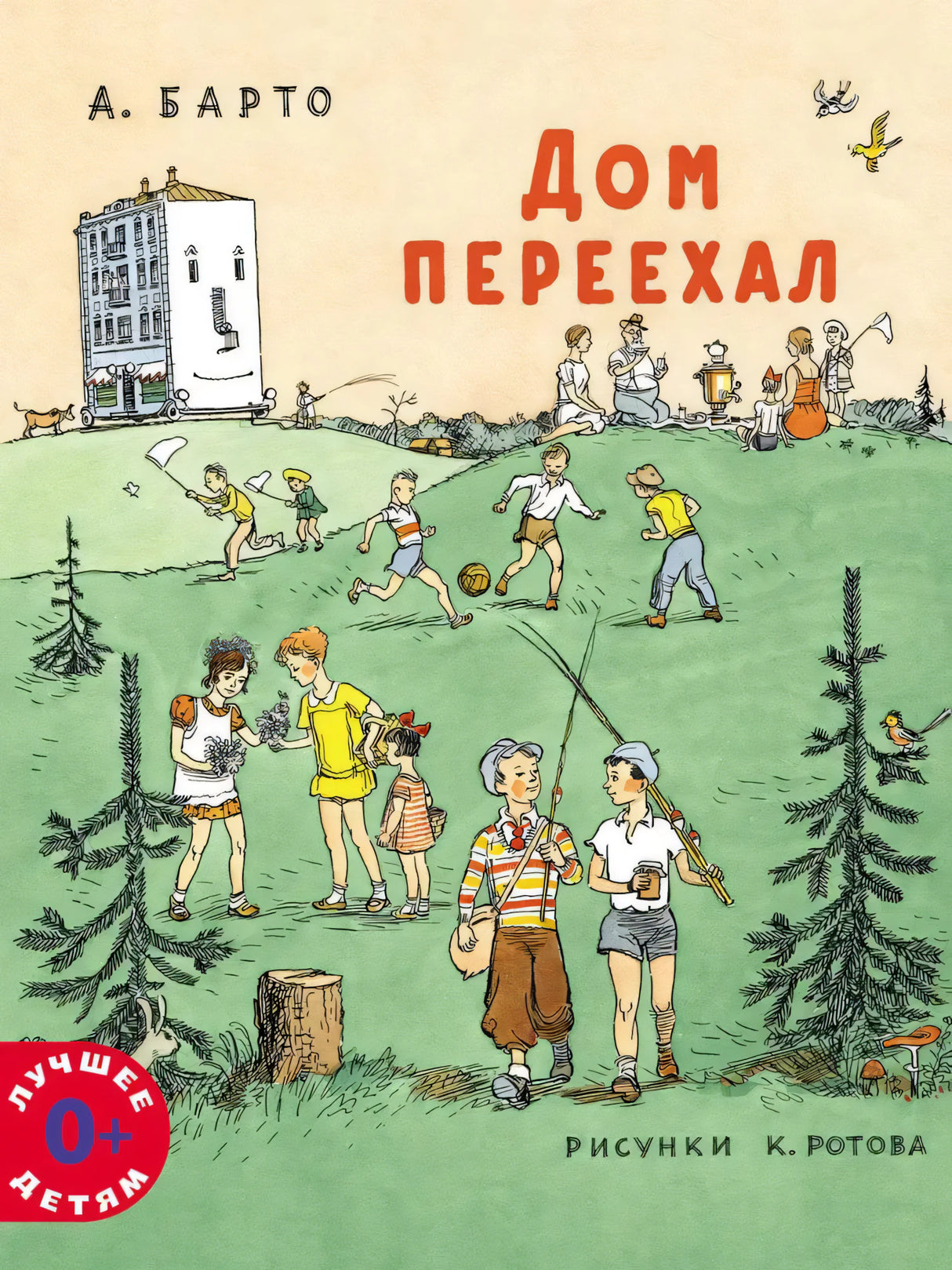 Дом переехал 9785000414415 - 0